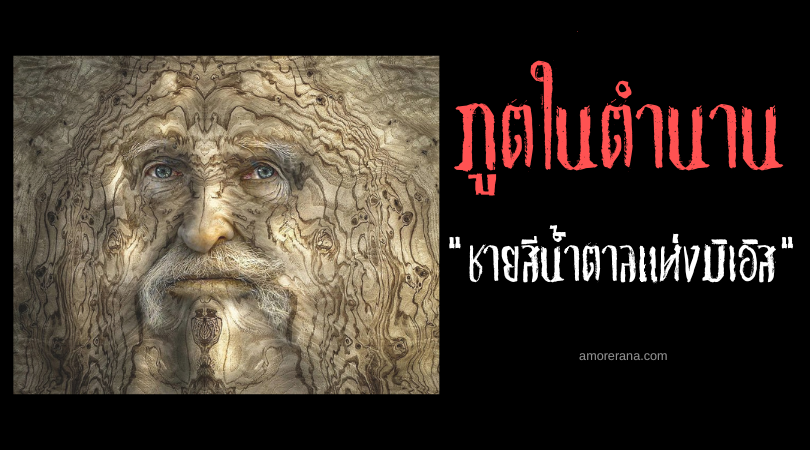 ชายสีน้ำตาลแห่งมิเอิส (Brown Man of the Muirs) ผู้พิทักษ์ทุ่งหญ้าและลำธาร ประเทศสกอตแลนด์