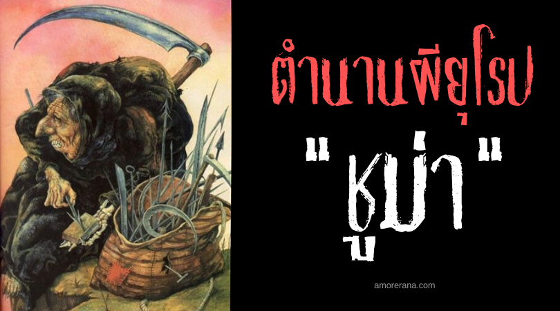 ชูม่า (Chuma) ความตายสีดำ แห่งประเทศเซอร์เบีย