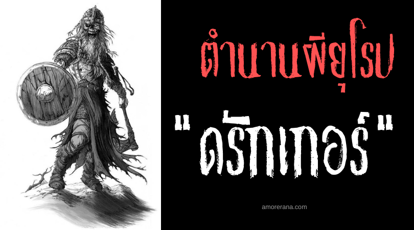 ดรักเกอร์ (Draugr) เหล่าผู้หวนคืนจากความตาย ตำนานยุโรปเหนือ