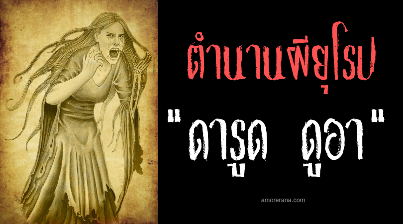 ดารูด ดูอา (Dearg Due) แวมไพร์ในตำนานพื้นบ้านของชาวไอริส