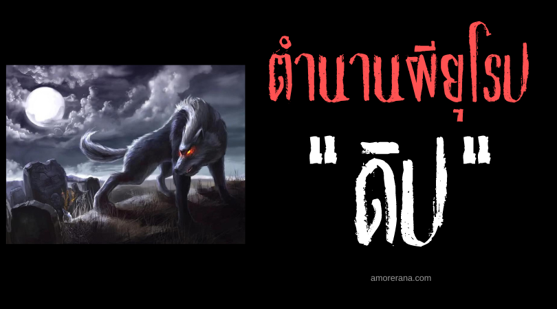 ดิป (Dip) สุนัขแวมไพร์ แห่งคาตาโลเนีย