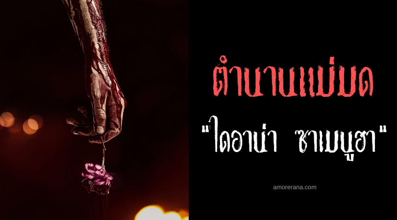 ไดอาน่า ซาเมนูฮา (Diana Semenuha) คดีแม่มดแวมไพร์แห่งประเทศยูเครน