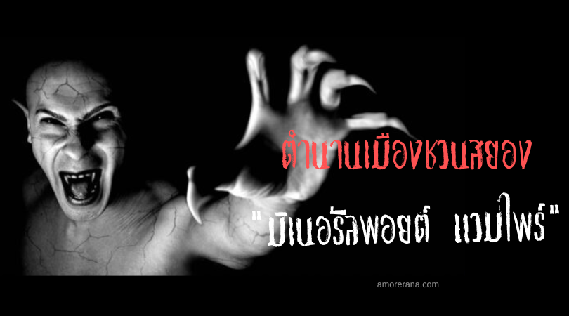 ตำนาน มิเนอรัลพอยต์ แวมไพร์ (Mineral Point Vampire) ประเทศสหรัฐอเมริกา