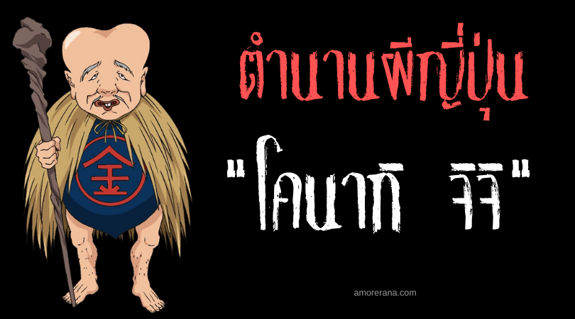 ตำนานผีญี่ปุ่น โคนากิ จิจิ (Konaki jijii) เฒ่าทารกแห่งหุบเขา