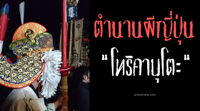 ตำนานผีญี่ปุ่น โทริคาบุโตะ (Torikabuto) หมวกขนนกร่ายรำ