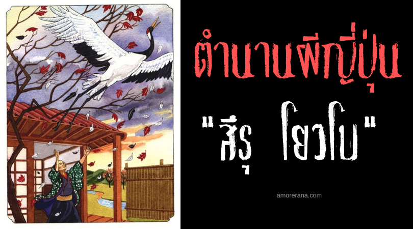 ตำนานผีญี่ปุ่น สึรุ โยวโบ (Tsuru nyōbō) เจ้าสาวกระเรียน