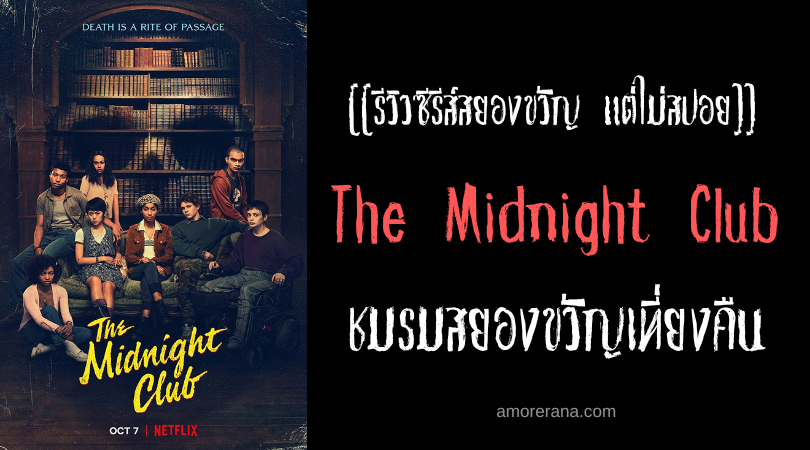 [[รีวิวซีรีส์สยองขวัญ แต่ไม่สปอย]] The Midnight Club ชมรมสยองขวัญเที่ยงคืน