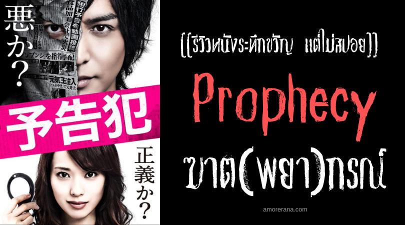 [[รีวิวหนังระทึกขวัญ แต่ไม่สปอย]] Prophecy ฆาต(พยา)กรณ์