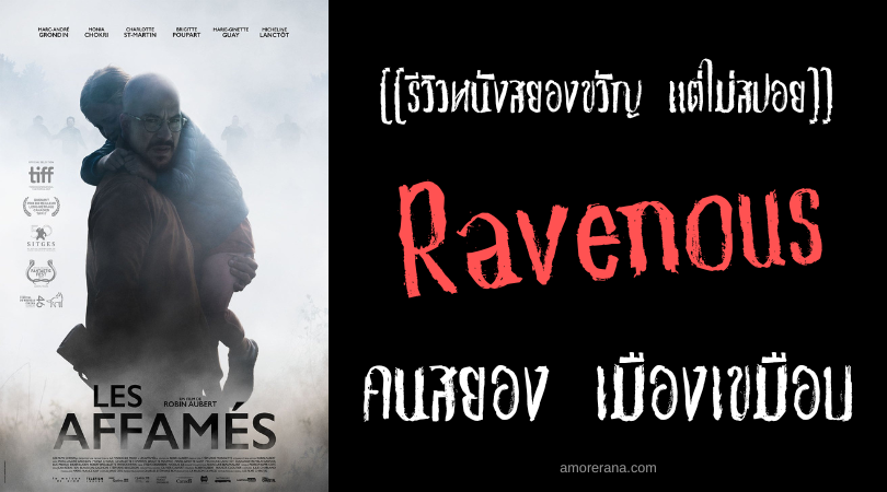 [[รีวิวหนังสยองขวัญ แต่ไม่สปอย]] Ravenous คนสยอง เมืองเขมือบ