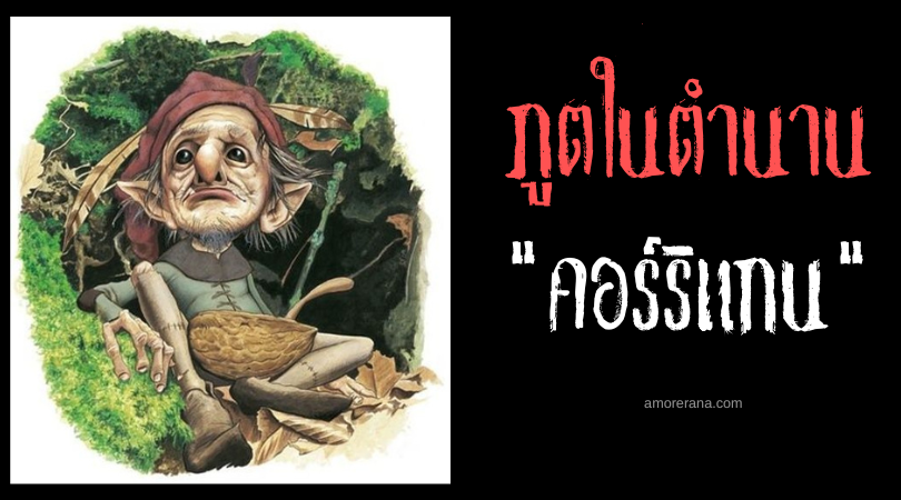 คอร์ริแกน (Korrigan) ภูตหมวกแดงสาปแช่งมนุษย์ ประเทศฝรั่งเศส