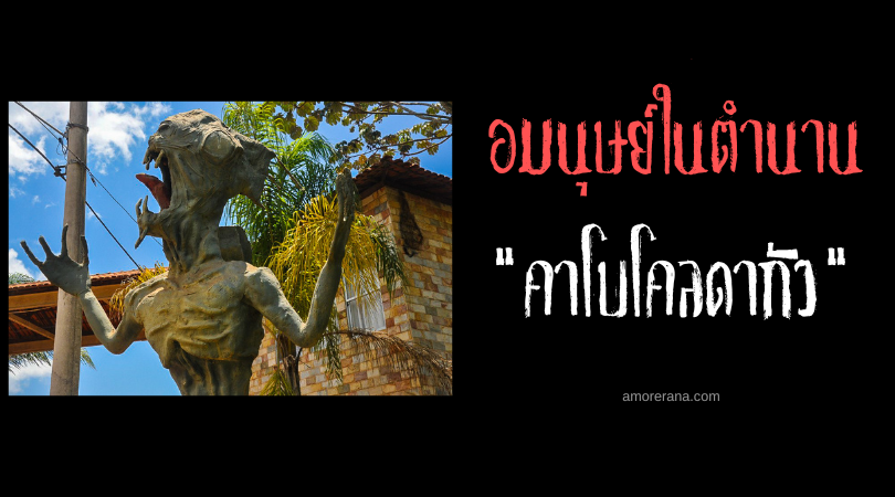 คาโบโคลดากัว (Caboclo d'Água) อมนุษย์ก่อกวนชาวประมง ประเทศบราซิล