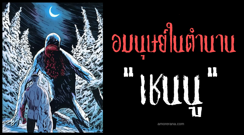 เชนนู (Chenoo) ยักษ์น้ำแข็ง ประเทศสหรัฐอเมริกา