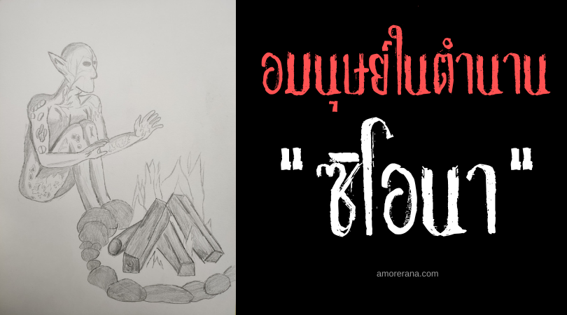 ซิโอนา (Siona) อมนุษย์จอมย่องผิงไฟ ขโมยอาหาร ประเทศมาดากัสการ์