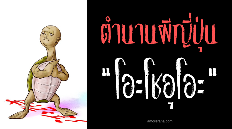 ตำนานผีญี่ปุ่น โอะโชอุโอะ (Oshōuo) นักบวชเต่าอัปมงคล