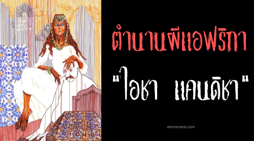 ตำนานผีโมร็อกโก ไอชา แคนดิชา (Aisha Kandisha) ปีศาจสาวกลีบเท้าวัวล่อลวงบุรุษ