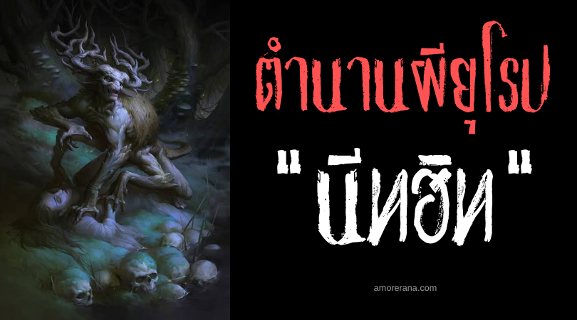 ตำนานผีสลาฟ นีทฮิท (Nezhit) ปีศาจแห่งความเจ็บป่วย