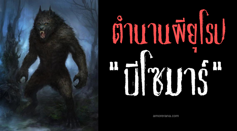 ตำนานผีสลาฟ บีโซมาร์ (Besomar) ปีศาจแห่งความเกลียดชัง