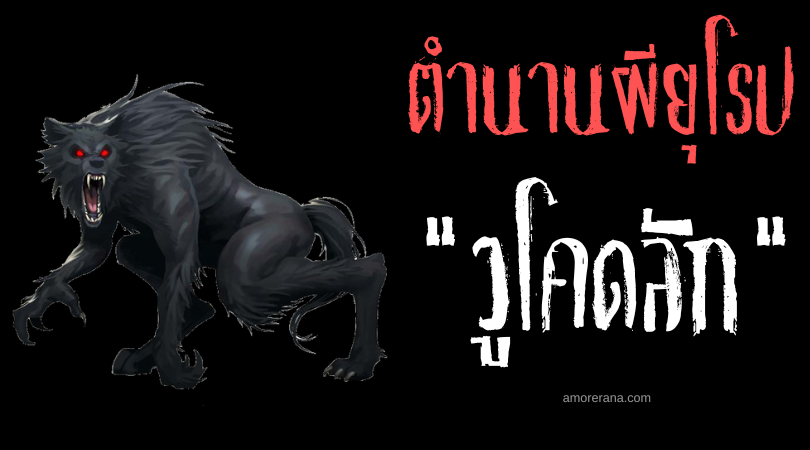 ตำนานผีสลาฟ วูโคดลัก (Vukodlak) มนุษย์ครึ่งหมาป่าผู้น่าสะพรึงกลัว