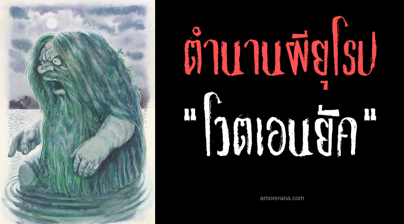 ตำนานผีสลาฟ โวตเอนยัค (Vodenjak) ผีพรายกระชากสามี จับตัวภรรยามาเป็นข้ารับใช้