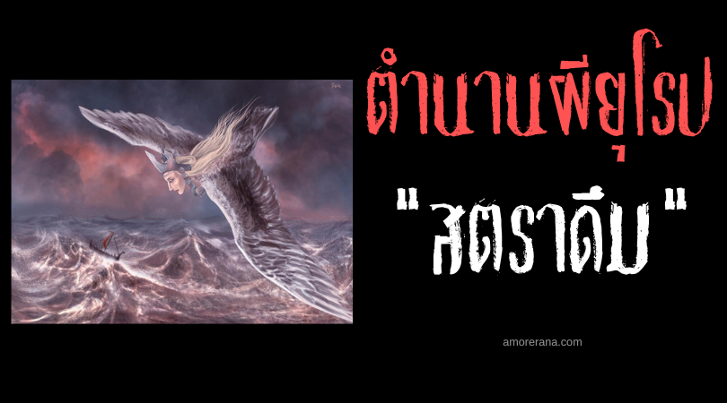 ตำนานผีสลาฟ สตราดึม (Stratim) มารดาของเหล่านกทั้งมวลในโลก