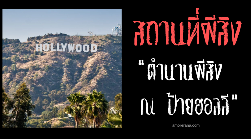 ตำนานผีสิง ณ ป้ายฮอลลี (Hollywood Sign) ประเทศสหรัฐอเมริกา