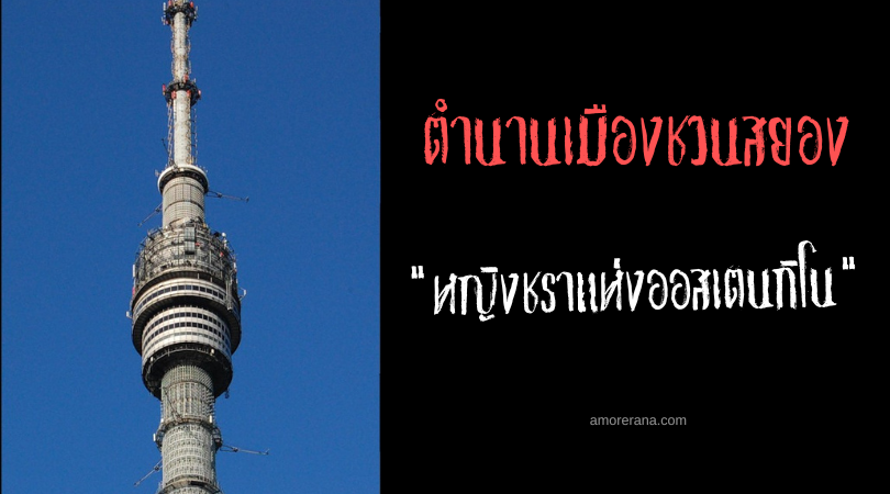 ตำนานเมืองชวนสยองประเทศรัสเซีย หญิงชราแห่งออสเตนกิโน (Old Woman of Ostankino)