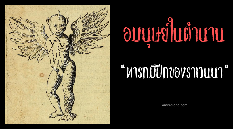 ทารกมีปีกของราเวนนา (The winged infant of Ravenna) ตำนานยุโรปยุคกลาง