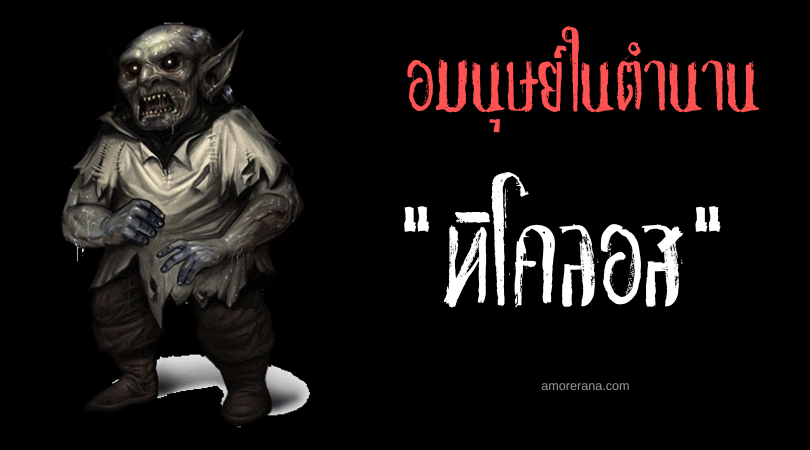 ทิโคลอส (Tikoloshe) อมนุษย์จู๋มหึมาจอมพิเรนทร์ แห่งแอฟริกาใต้