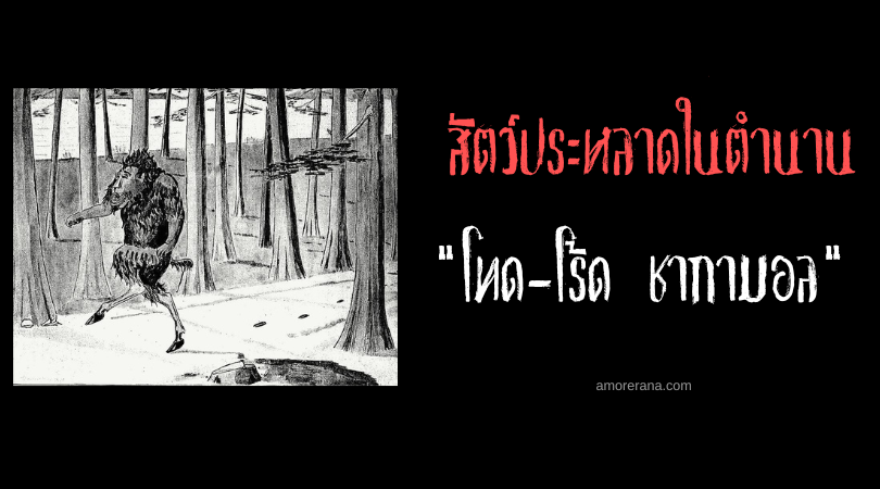 โทด-โร้ด ชากามอล (Tote-Road Shagamaw) สัตว์ประหลาดจอมสับขาหลอก ประเทศสหรัฐอเมริกา