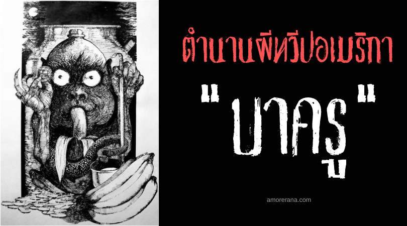 บาครู (Bakru) วิญญาณลวงตามุ่งร้าย ประเทศกายอานา