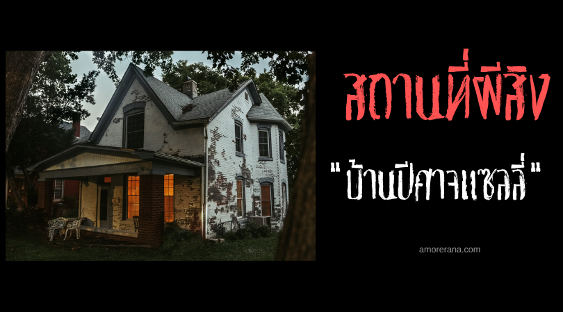 บ้านปีศาจแซลลี่ (Sallie House) ประเทศสหรัฐอเมริกา