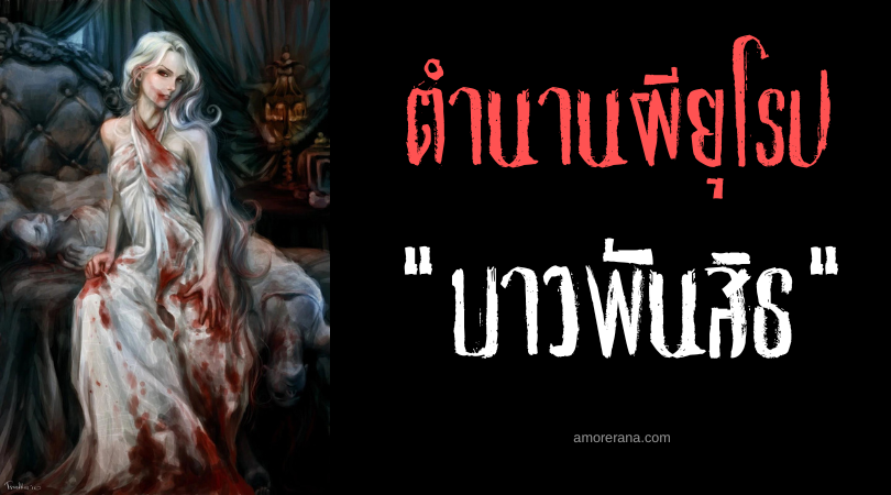 บาวพันสิธ (Baobhan Sith) นางฟ้าแวมไพร์ ประเทศสกอตแลนด์