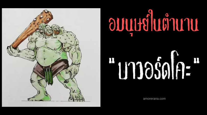 บาวอร์ดโคะ (Balachko) ยักษ์สามเศียร แห่งประเทศเซอร์เบียร์