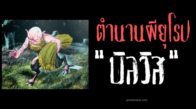 บิลวิส (Bilwis) วิญญาณแห่งทุ่งข้าวโพดจอมทำลายพืชผล ประเทศเยอรมัน