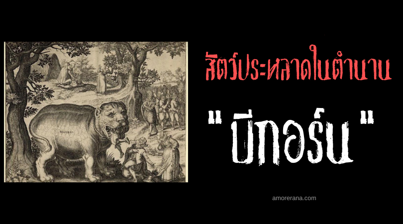 บีกอร์น (Bigorne) สัตว์ประหลาดกินสามีผู้เชื่อฟังภรรยา ประเทศฝรั่งเศส