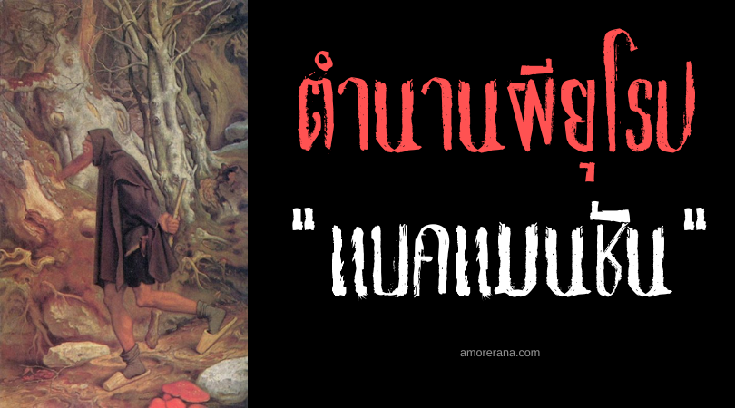 แบคแมนชัน (Bergmännchen) นักบวชชราแห่งขุนเขา ประเทศเยอรมัน