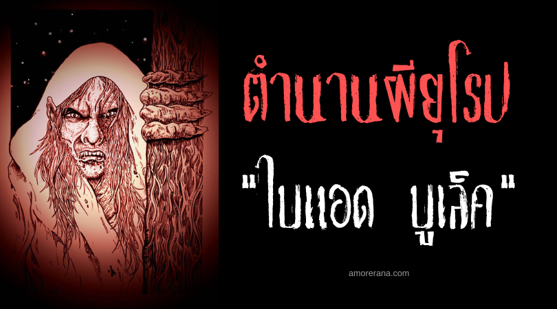 ไบแอด บูเล็ค  (Biasd Bheulach) สิ่งเหนือธรรมชาติชั่วร้ายคุกคามผู้คนยามราตรี ประเทศสกอตแลนด์