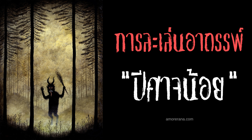 ปีศาจน้อย (Little Devil) การละเล่นอาถรรพ์ ของประเทศรัสเซีย