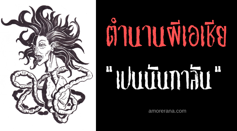 เปนนันกาลัน (Peenanggalan) ผีกระสือแห่งประเทศมาเลเซีย