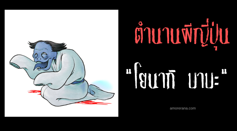 โยนากิ บาบะ (Yonaki babā) ภูตผีหญิงชราร่ำไห้ แจ้งเตือนภัยพิบัติแห่งประเทศญี่ปุ่น