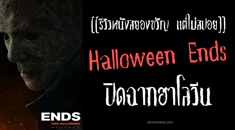 [[รีวิวหนังสยองขวัญ แต่ไม่สปอย]] Halloween Ends ปิดฉากฮาโลวีน