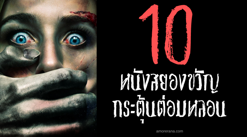 [10] หนังสยองขวัญกระตุ้นต่อมหลอนประจำปี 2023