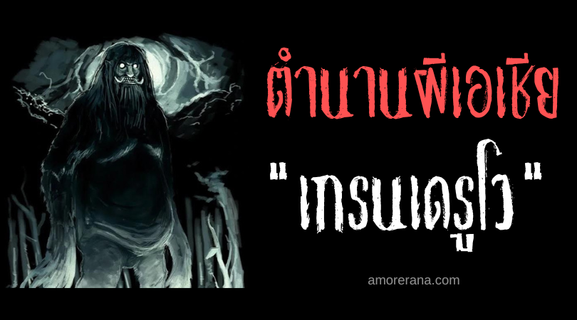 เกรนเดรูโว (Genderuwo) ผู้เปลี่ยนร่าง ประเทศอินโดนีเซีย