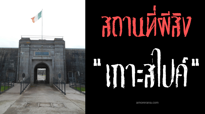 เกาะสไปค์ (Spike Island) ดินแดนแห่งภูตผี ประเทศไอร์แลนด์