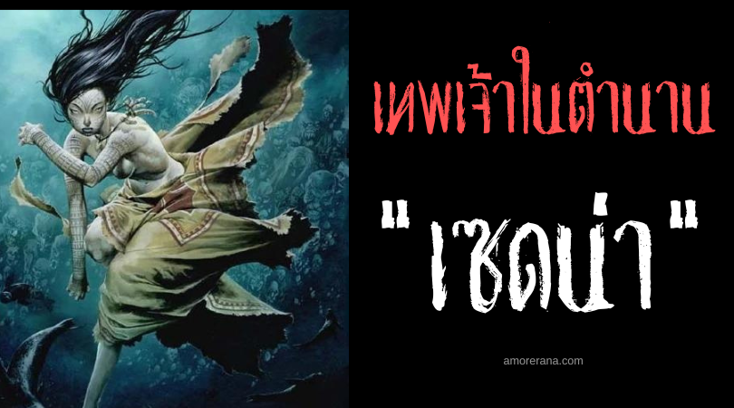 เซดน่า (Sedna) มารดาแห่งท้องทะเล ตำนานของชาวเอสกิโม