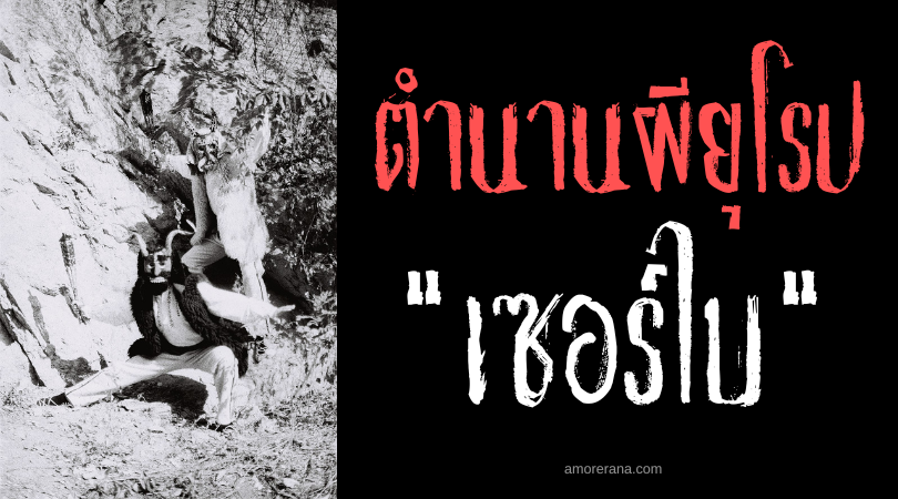 เซอร์ไบ (Serbai) วิญญาณแห่งความหิวโหย ประเทศลิทัวเนียและเบลารุส