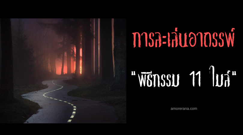 พิธีกรรม 11 ไมล์ (11 Miles Ritual) การละเล่นอาถรรพ์ แลกประสบการณ์หลอนกับความปรารถนาที่เป็นจริง
