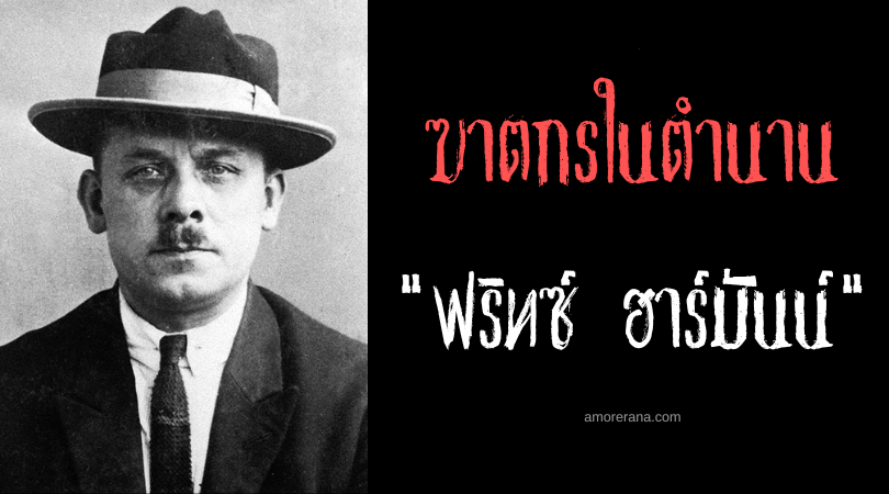 ฟริทซ์ ฮาร์มันน์ (Fritz Haarmann) คนขายเนื้อแห่งฮันโนเวอร์ ฆาตกรกินเด็ก 27 ศพ!
