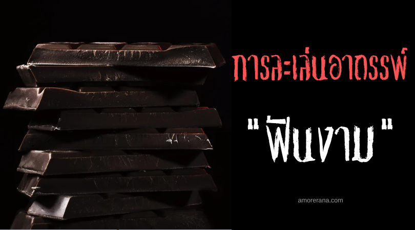 ฟันงาม (Sweet tooth) การละเล่นอาถรรพ์ของประเทศรัสเซีย