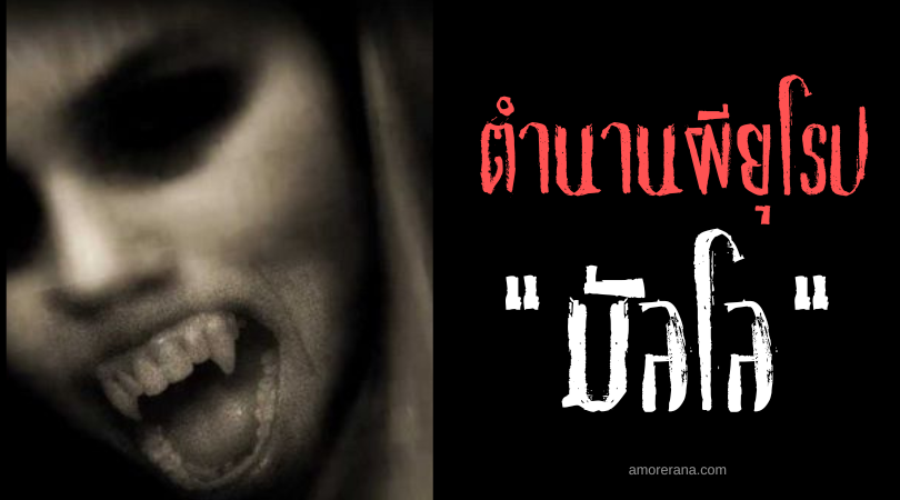 มัลโล (Mullo) แวมไพร์ไร้กระดูกในตำนานของชาวยิปซี